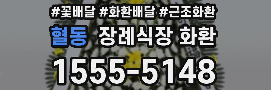 혈동 장례식장 화환