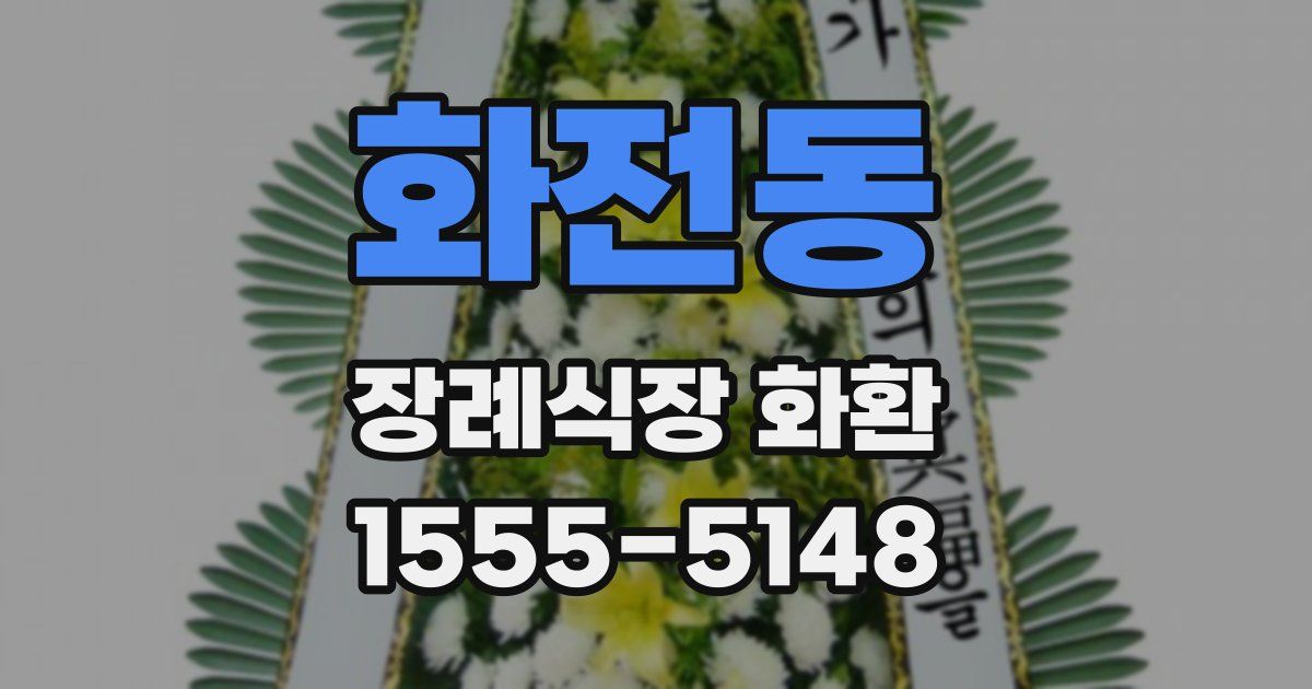 화전동 장례식장 화환