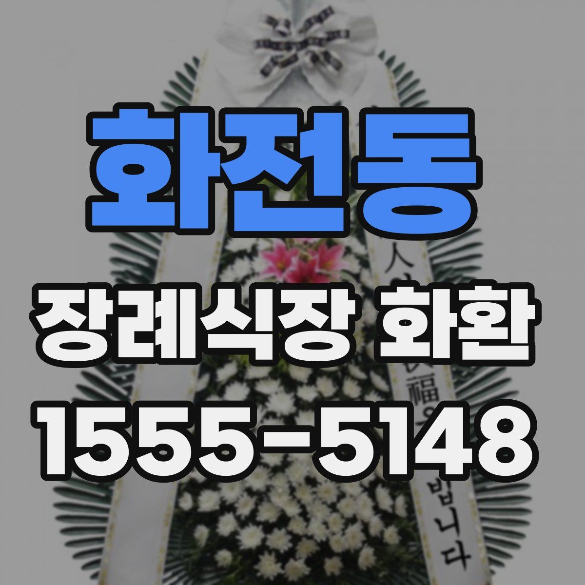 화전동 장례식장 화환