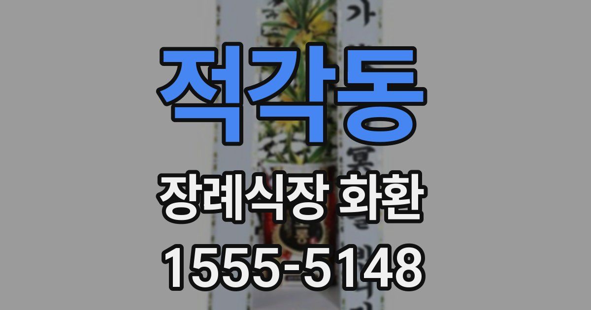 적각동 장례식장 화환