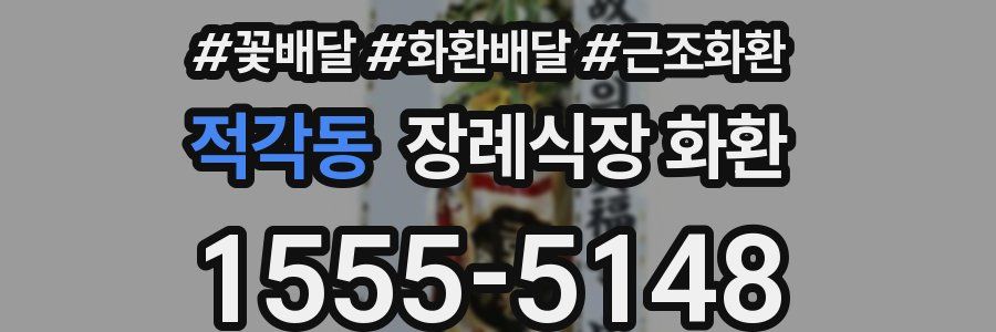 적각동 장례식장 화환