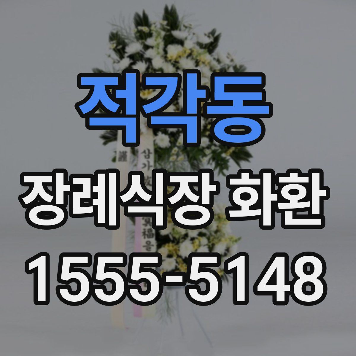 적각동 장례식장 화환