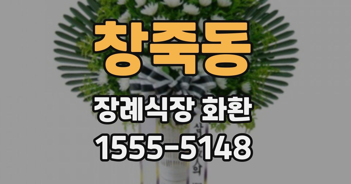 창죽동 장례식장 화환