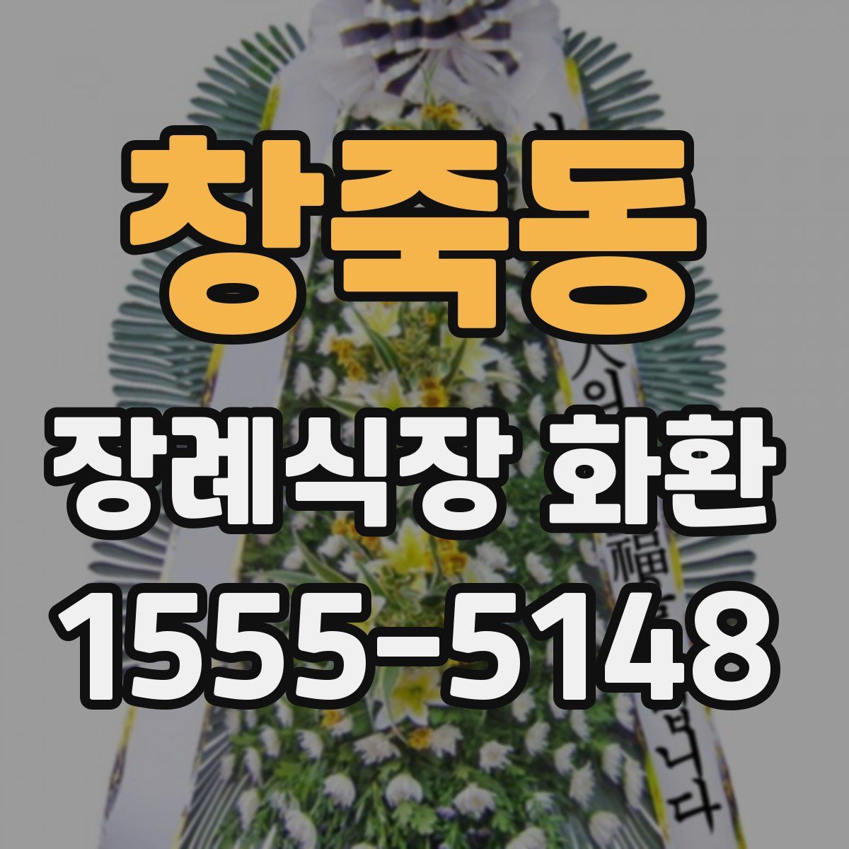 창죽동 장례식장 화환