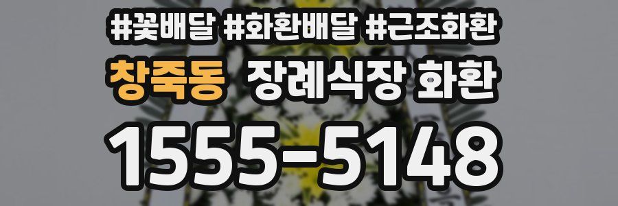 창죽동 장례식장 화환