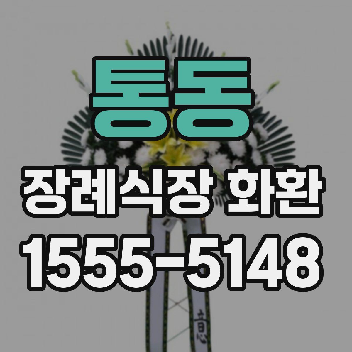 통동 장례식장 화환