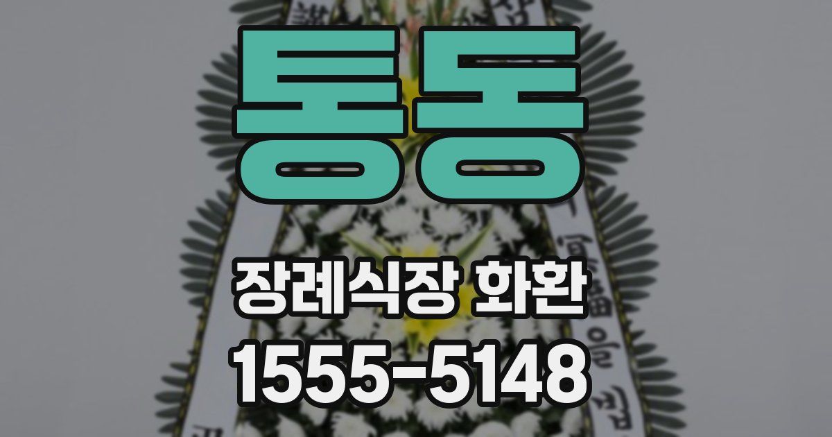 통동 장례식장 화환