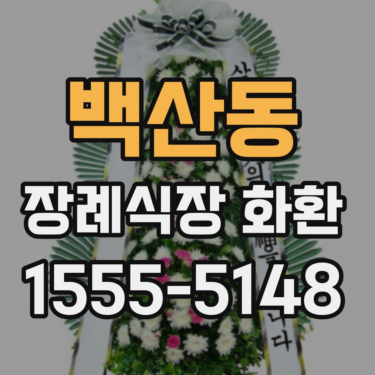 백산동 장례식장 화환