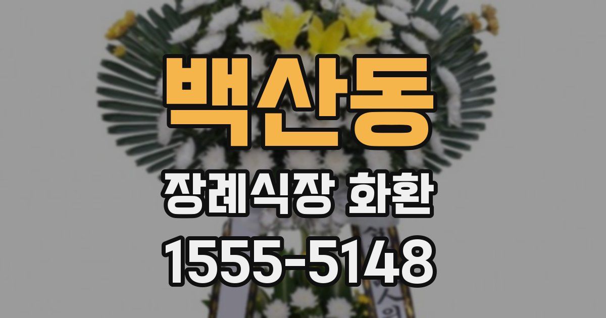 백산동 장례식장 화환