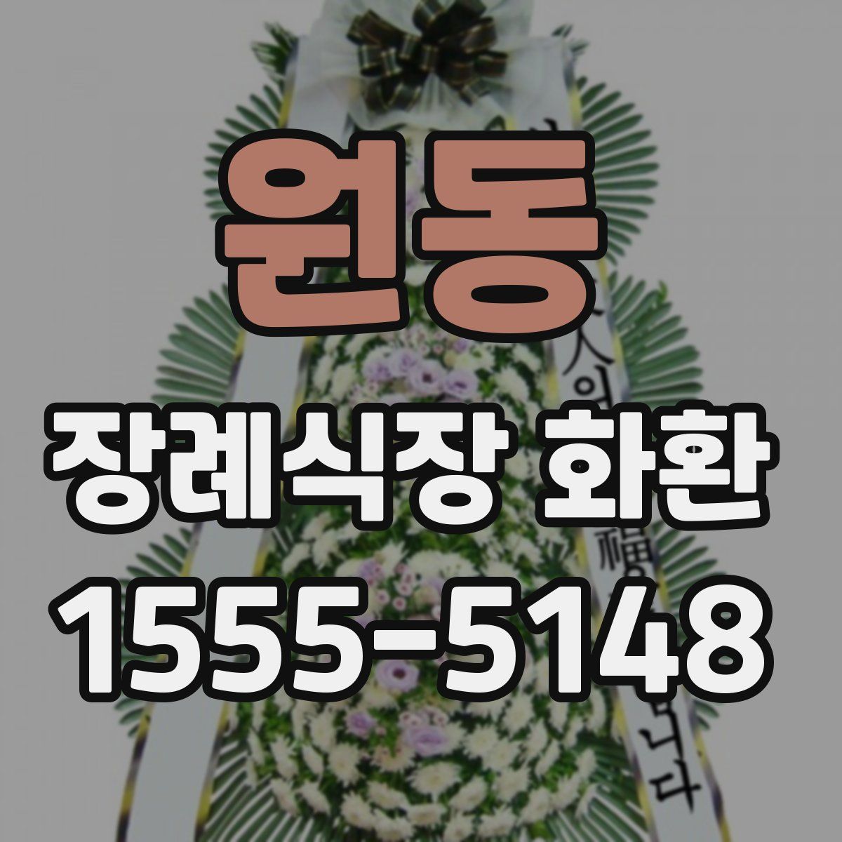 원동 장례식장 화환