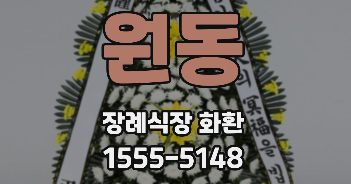 원동 장례식장 화환