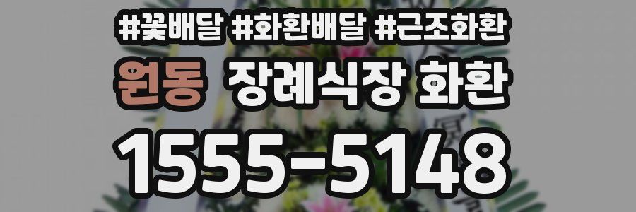 원동 장례식장 화환