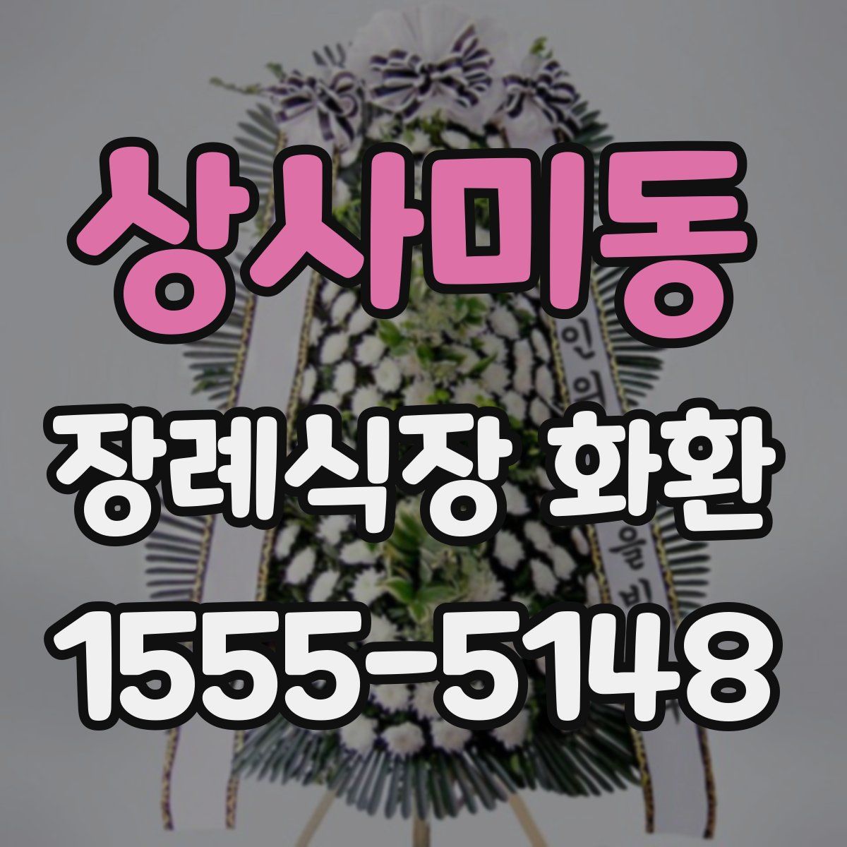 상사미동 장례식장 화환