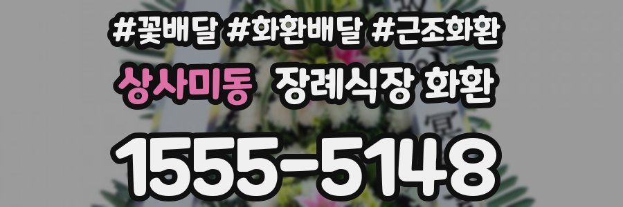 상사미동 장례식장 화환