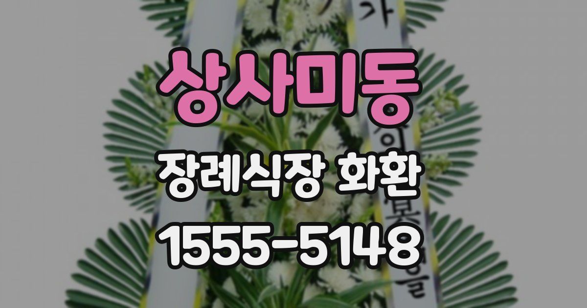 상사미동 장례식장 화환