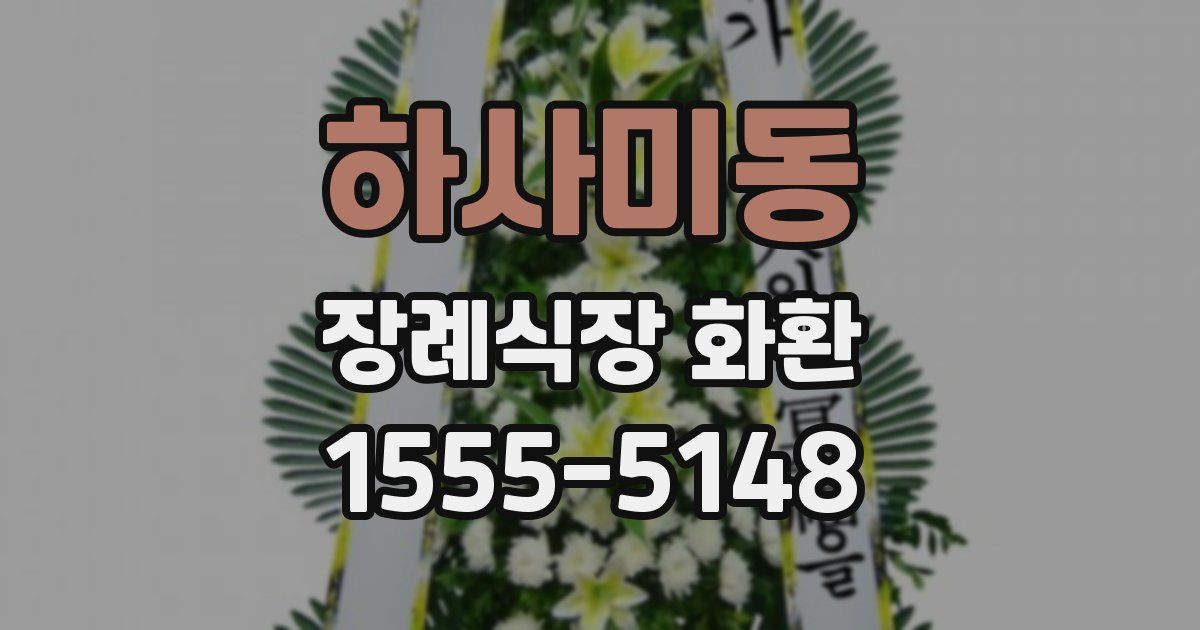 하사미동 장례식장 화환