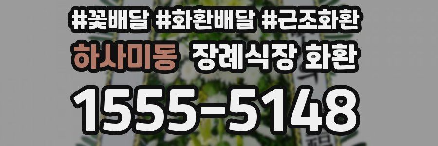 하사미동 장례식장 화환