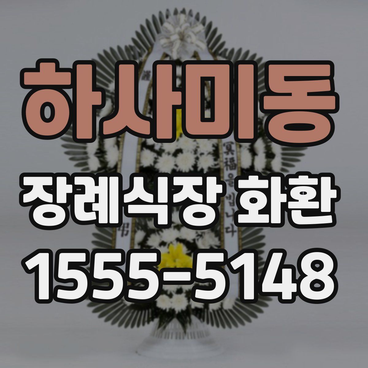 하사미동 장례식장 화환