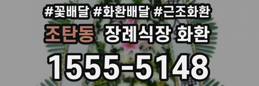 조탄동 장례식장 화환