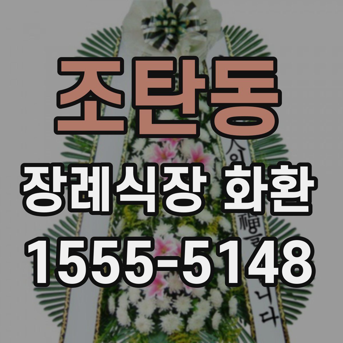 조탄동 장례식장 화환