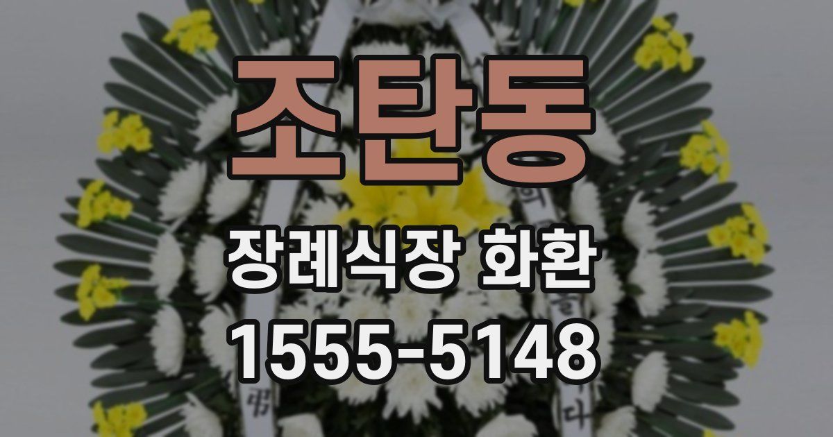 조탄동 장례식장 화환
