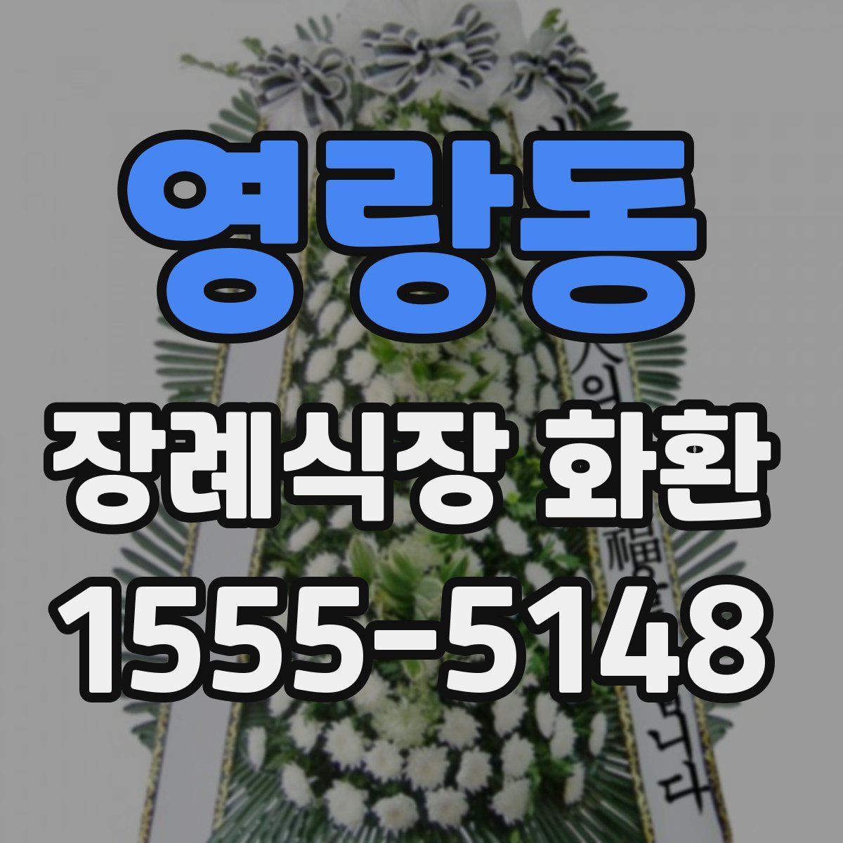 영랑동 장례식장 화환