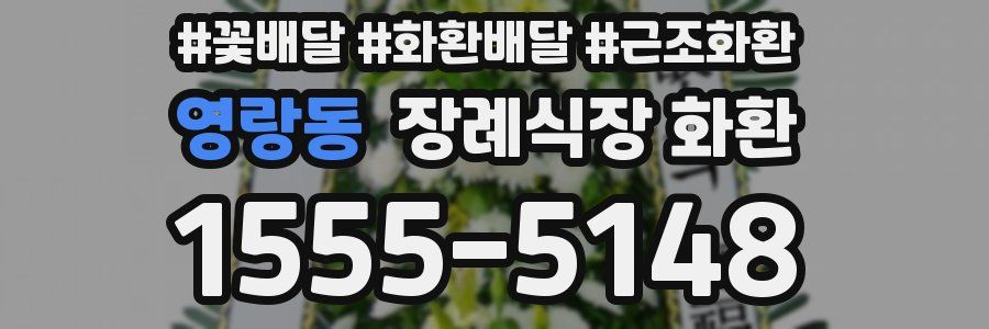 영랑동 장례식장 화환
