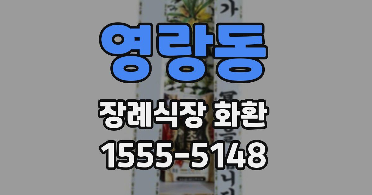 영랑동 장례식장 화환
