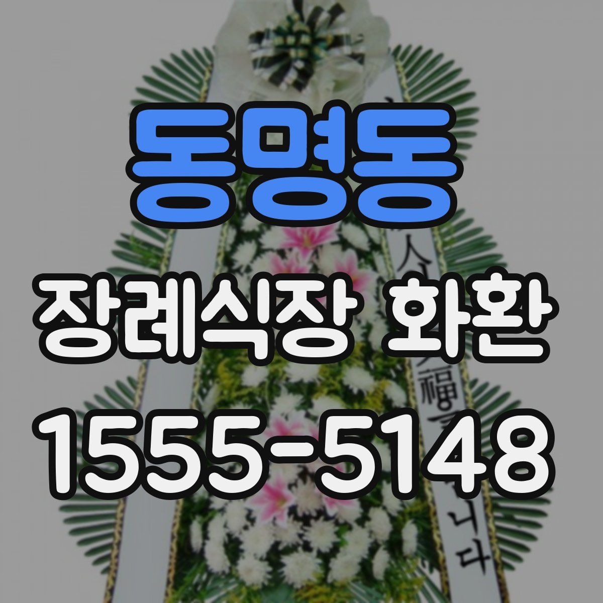 동명동 장례식장 화환