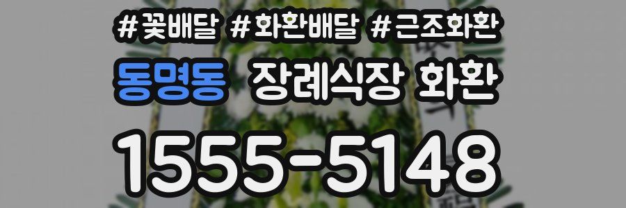 동명동 장례식장 화환
