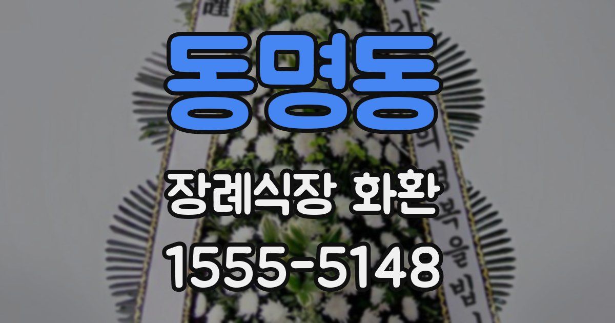 동명동 장례식장 화환