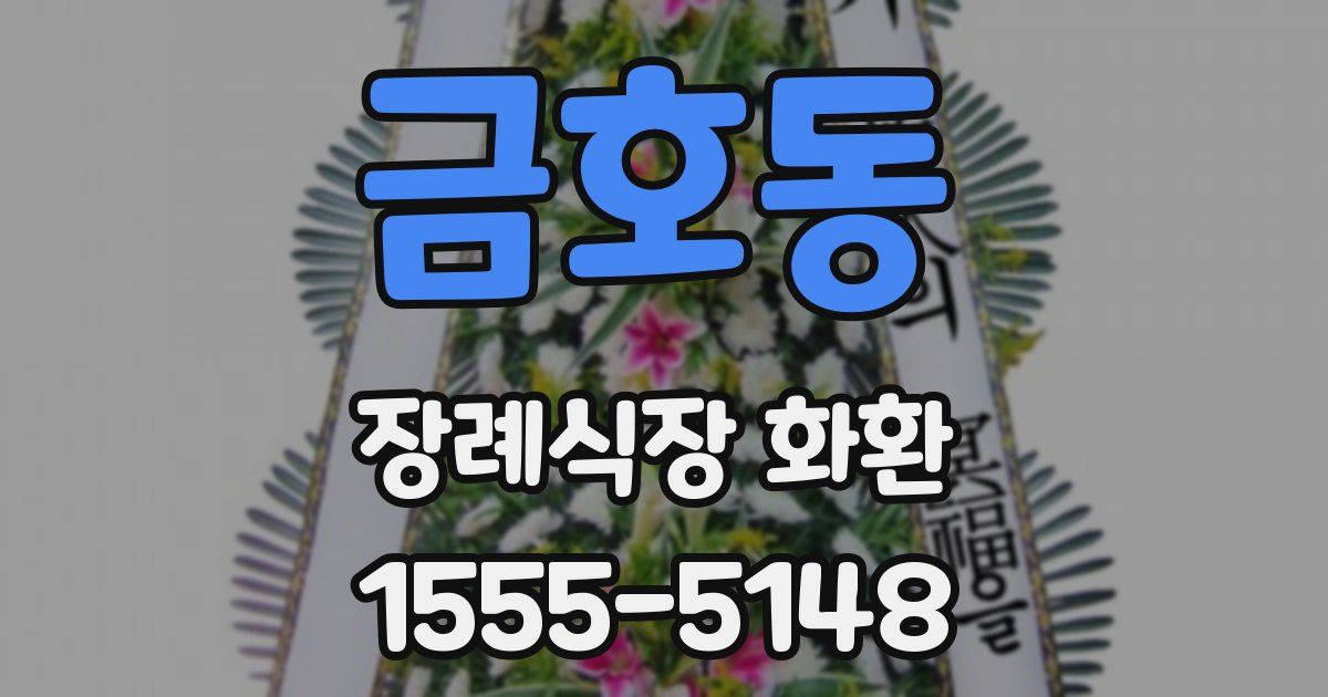 금호동 장례식장 화환