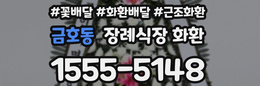 금호동 장례식장 화환