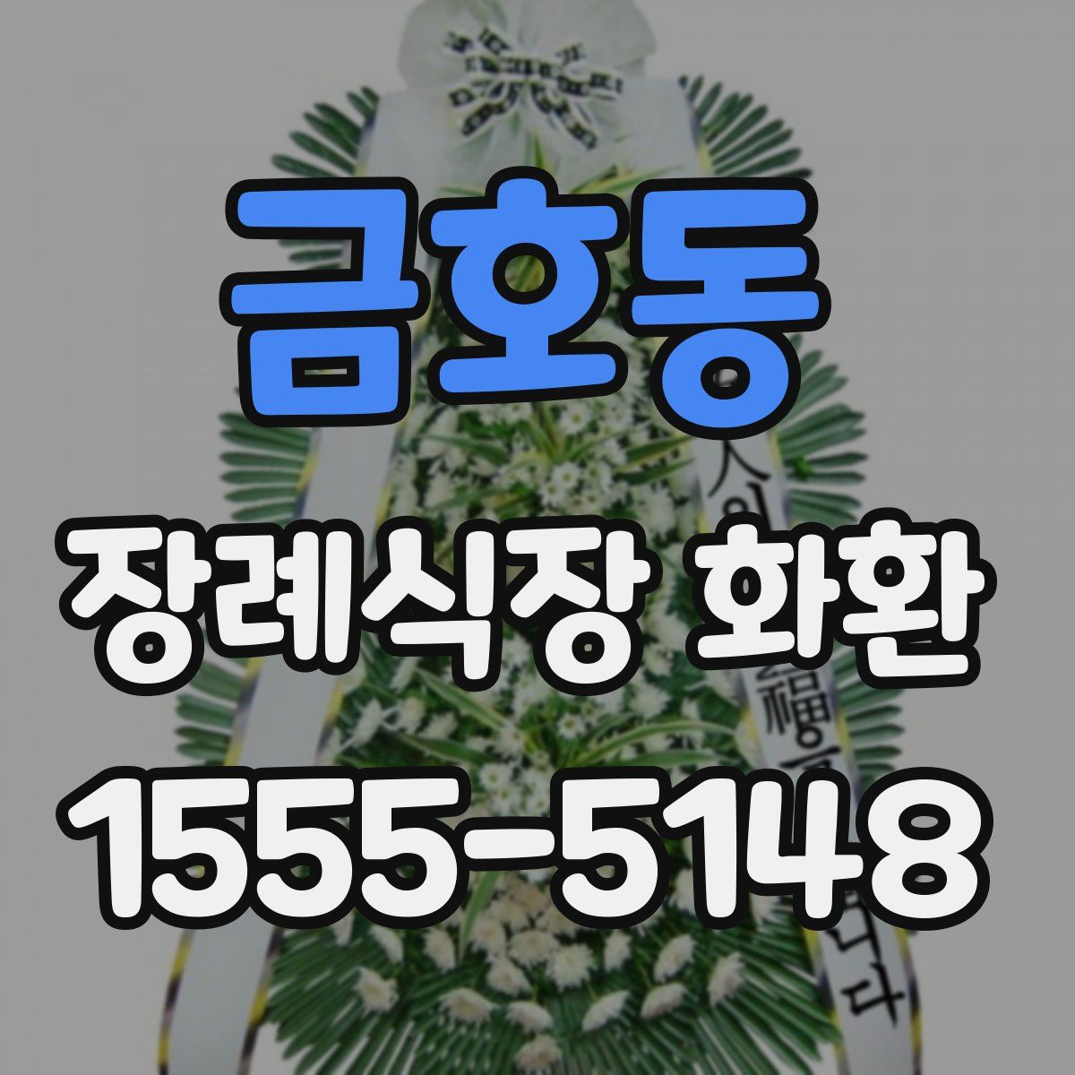 금호동 장례식장 화환