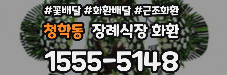 청학동 장례식장 화환