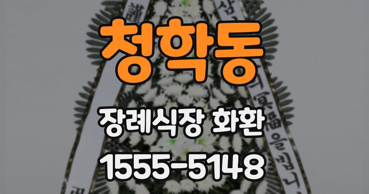 청학동 장례식장 화환