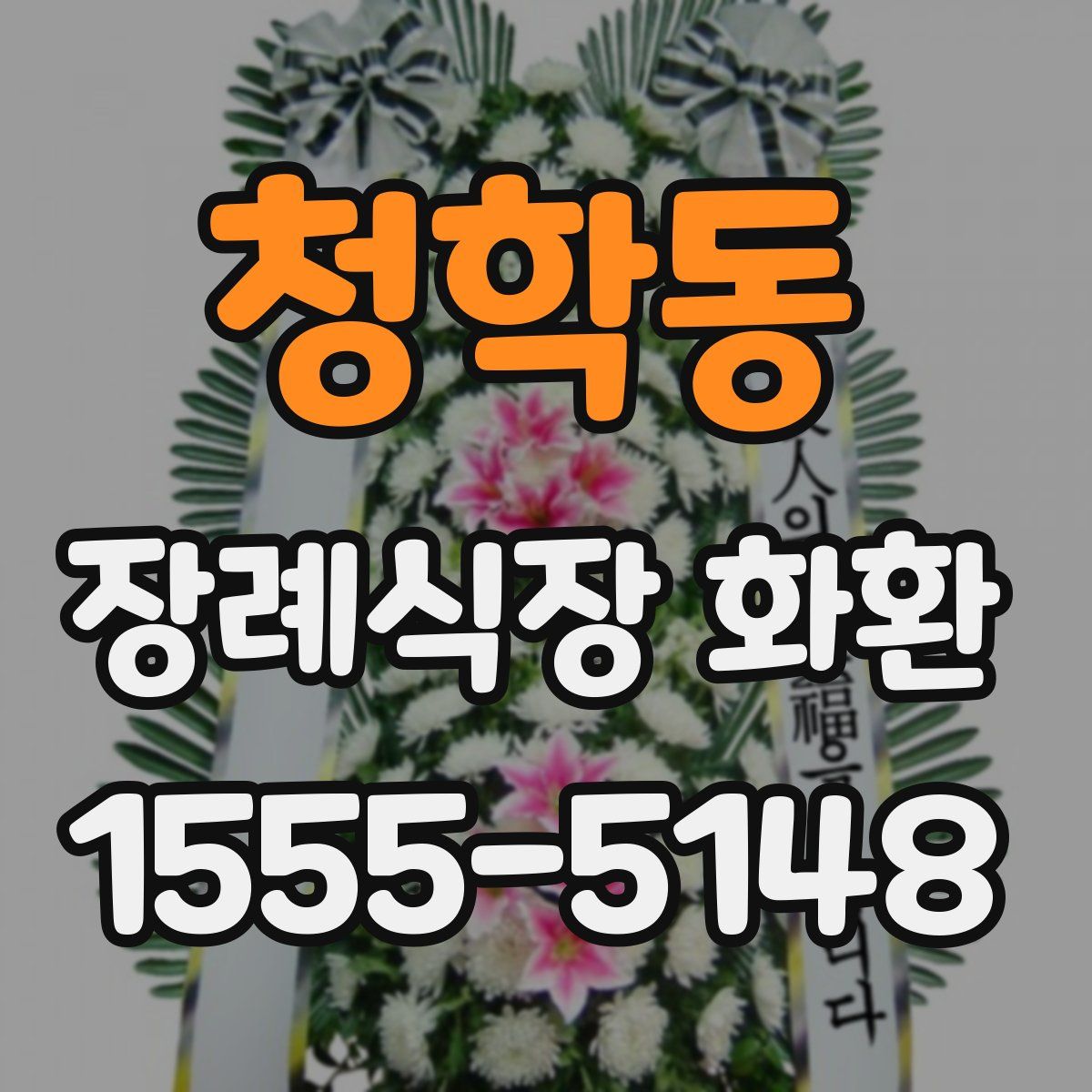 청학동 장례식장 화환
