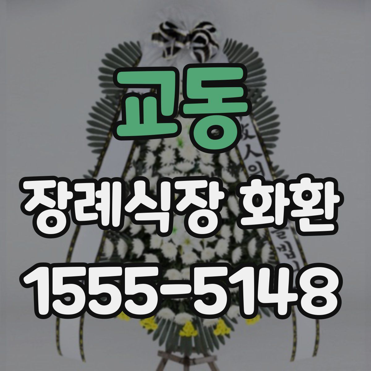 교동 장례식장 화환