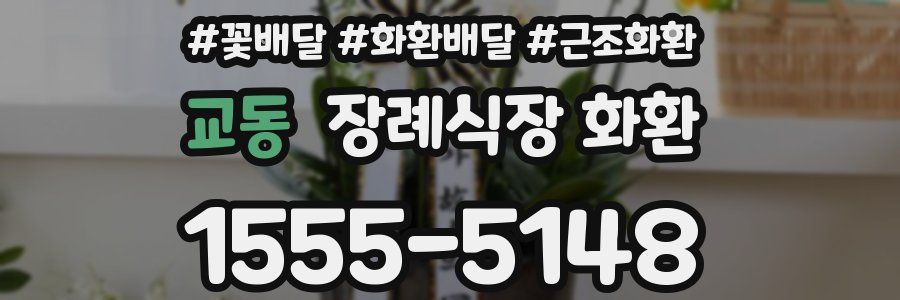 교동 장례식장 화환