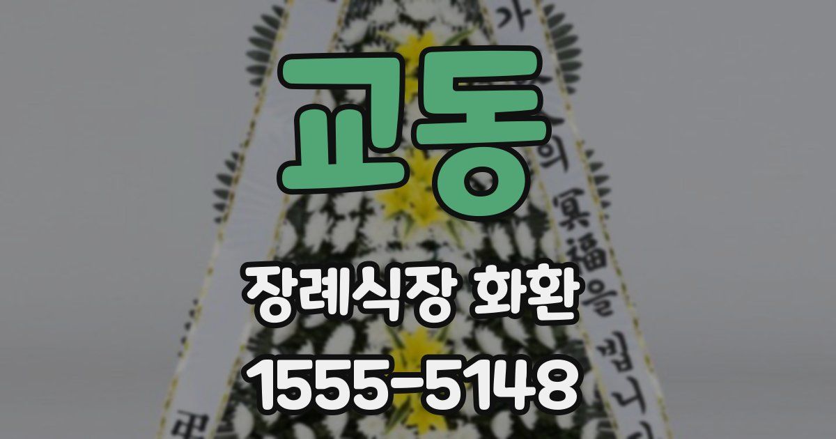 교동 장례식장 화환