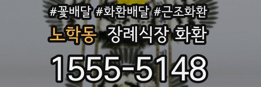 노학동 장례식장 화환