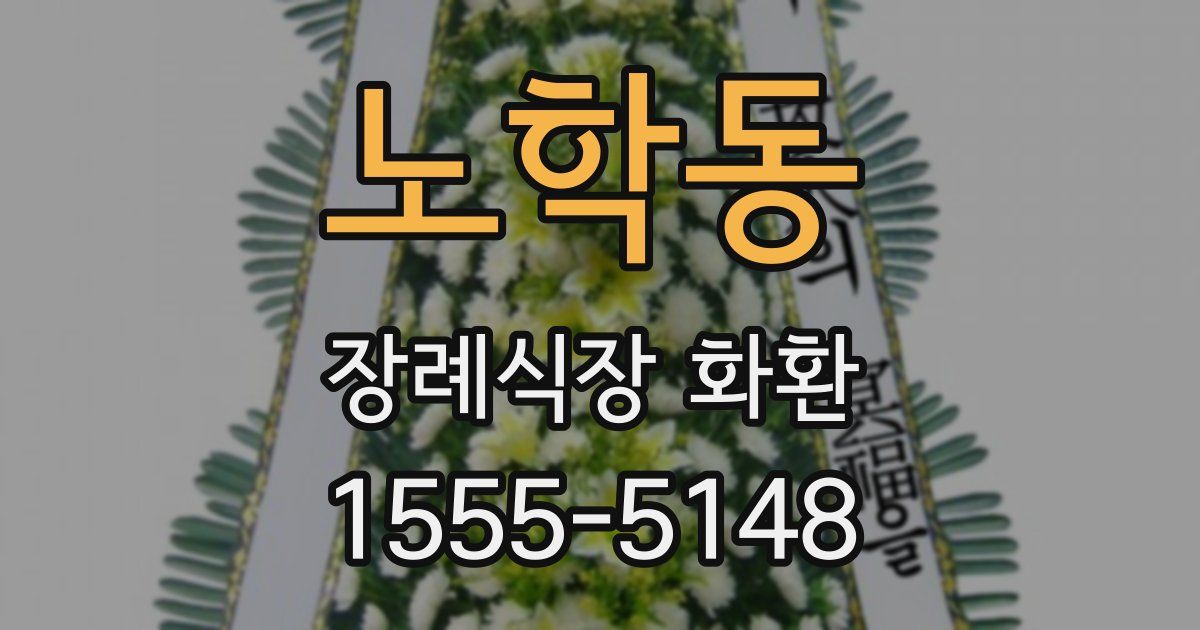 노학동 장례식장 화환