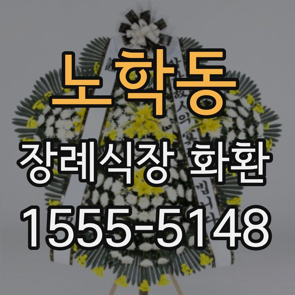 노학동 장례식장 화환