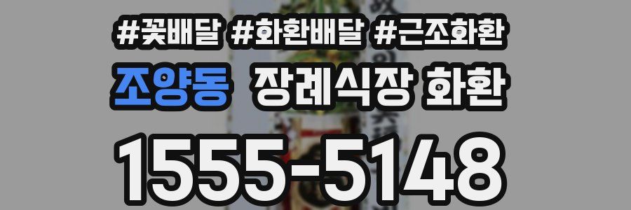 조양동 장례식장 화환