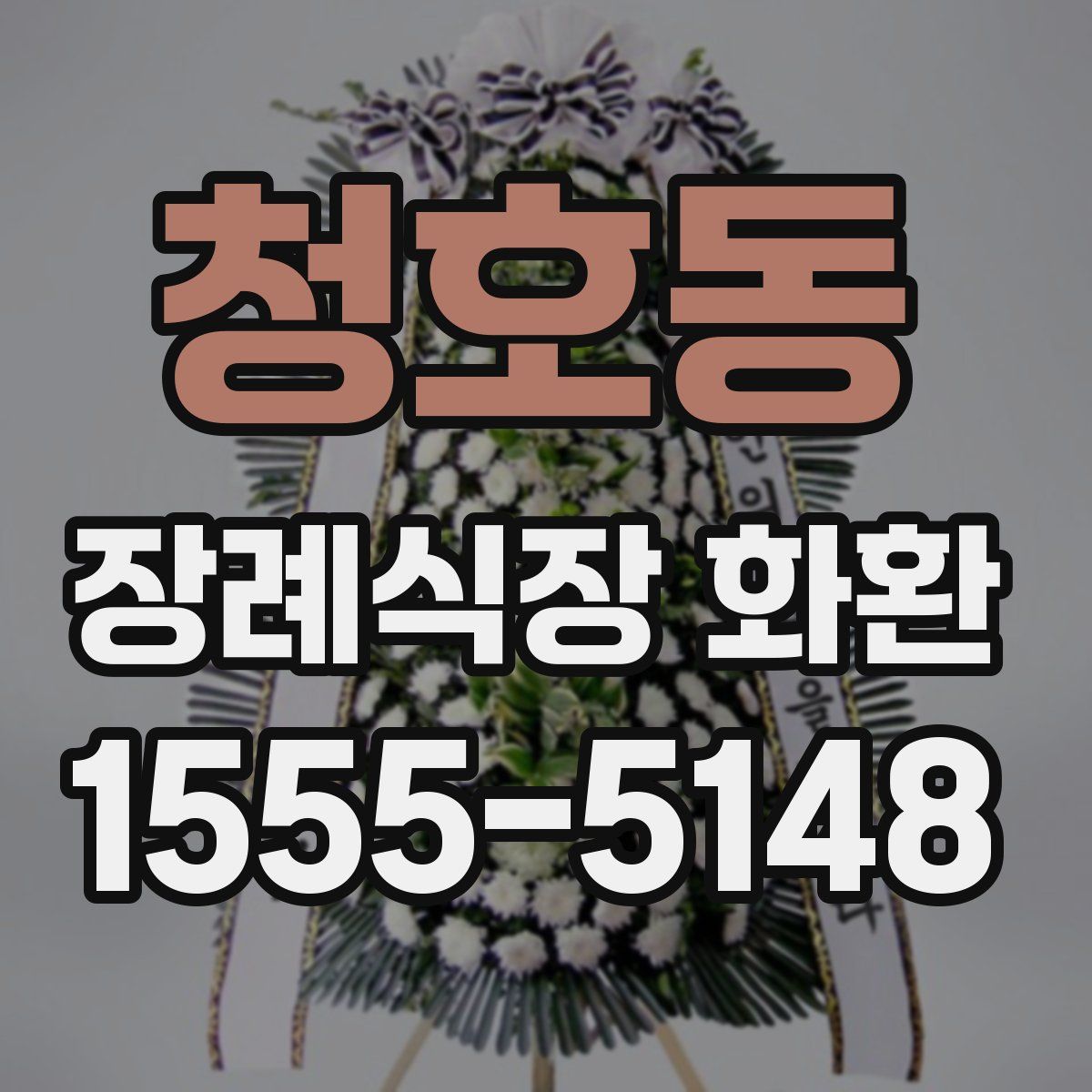 청호동 장례식장 화환