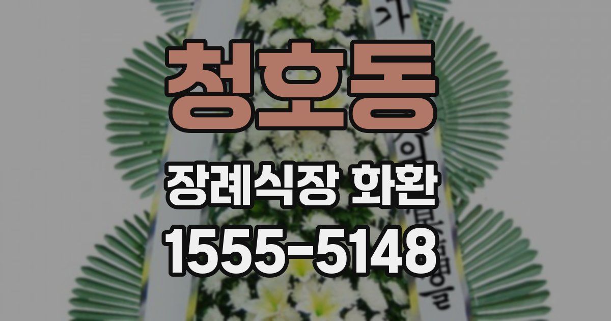 청호동 장례식장 화환