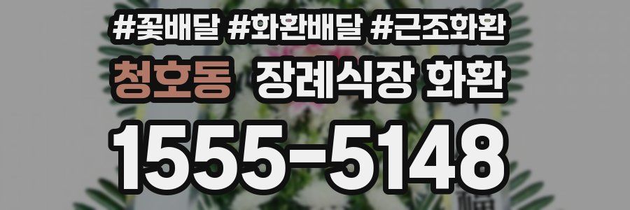 청호동 장례식장 화환