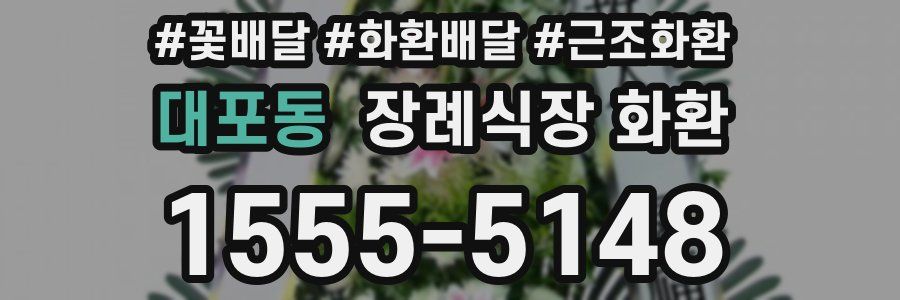 대포동 장례식장 화환