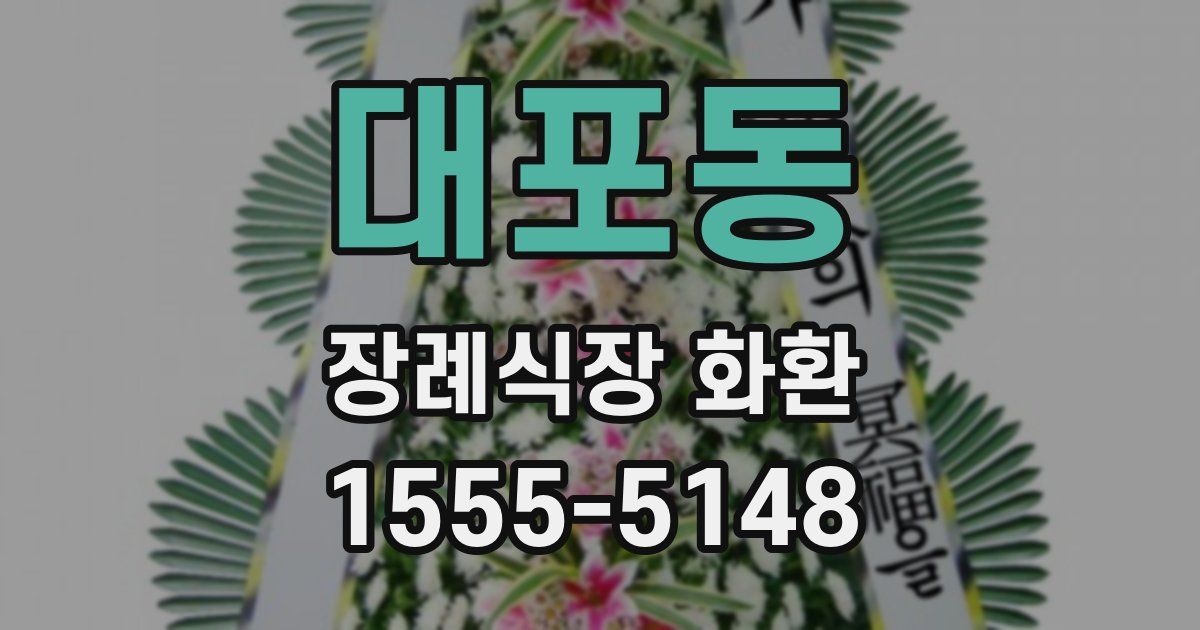 대포동 장례식장 화환