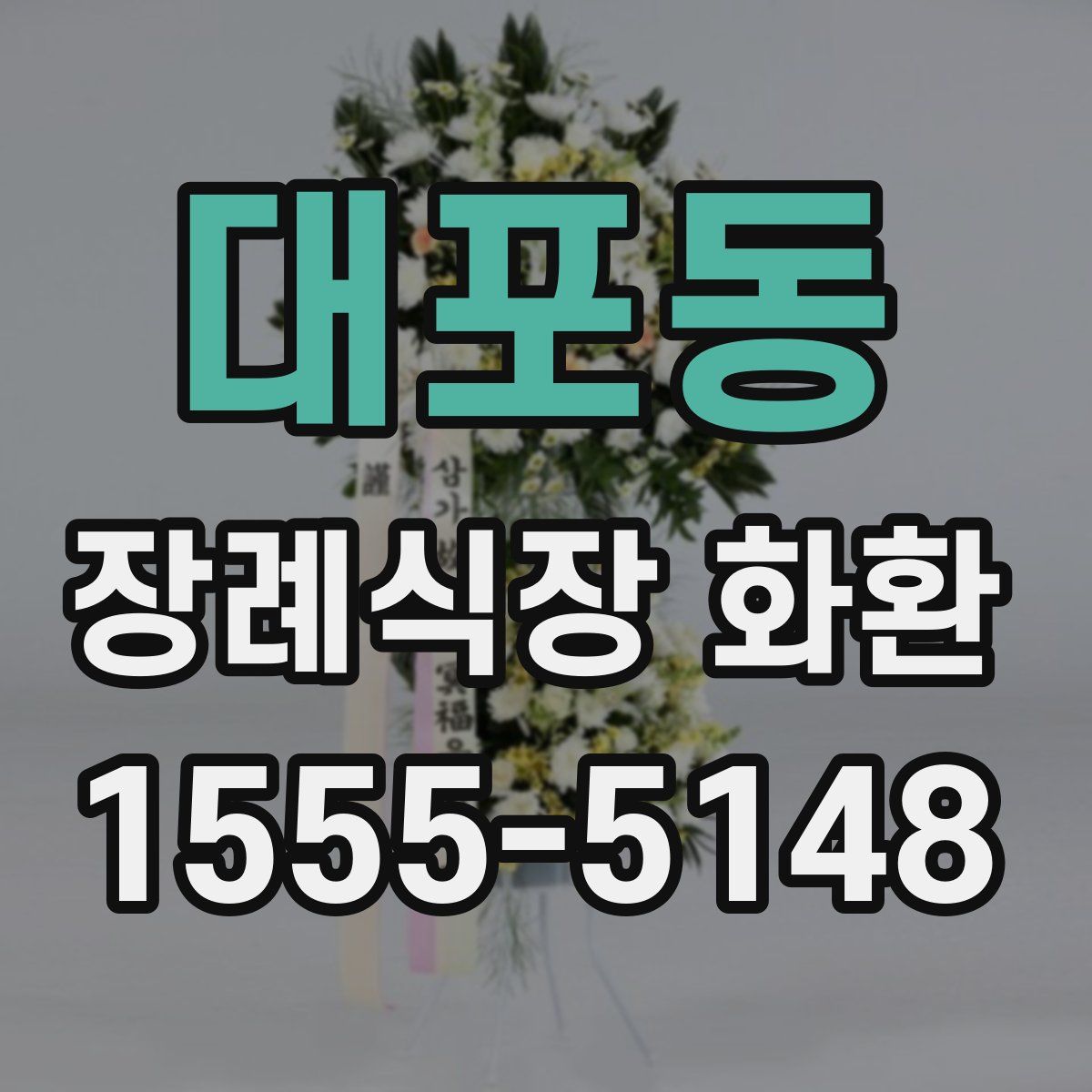 대포동 장례식장 화환